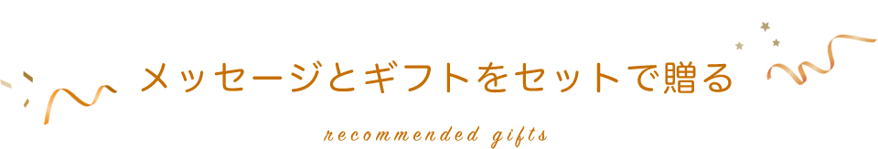 メッセージとギフトをセットで贈る