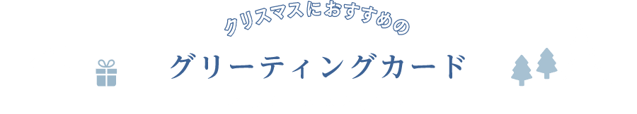 クリスマスにおすすめのグリーティングカード