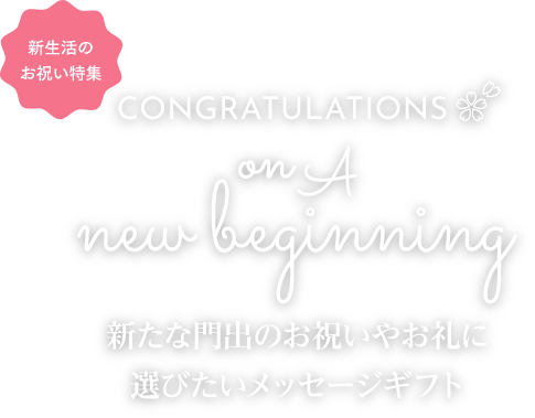 新生活のお祝い特集 グリーティングdenpo Ntt東日本