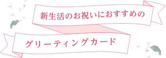 新生活のお祝いにおすすめのグリーティングカード