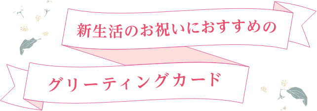 新生活のお祝い特集 グリーティングdenpo Ntt東日本