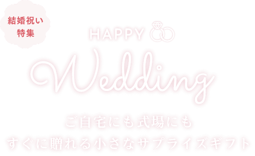 結婚祝い特集 グリーティングdenpo Ntt東日本