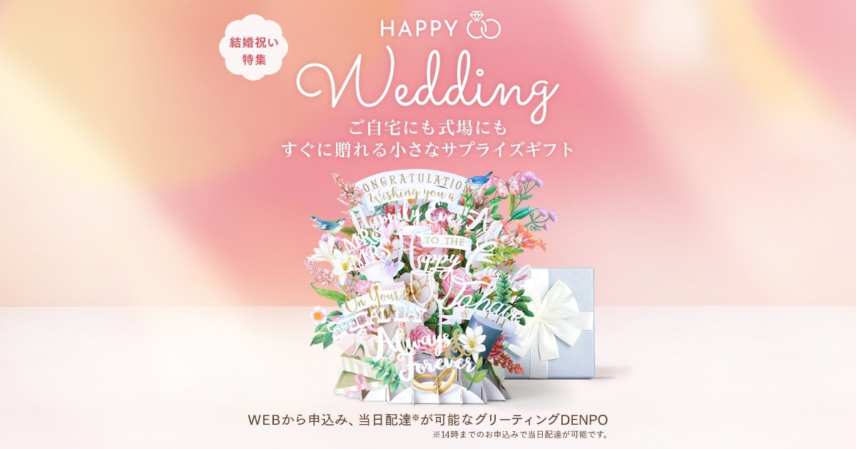 結婚祝い特集 グリーティングdenpo Ntt東日本
