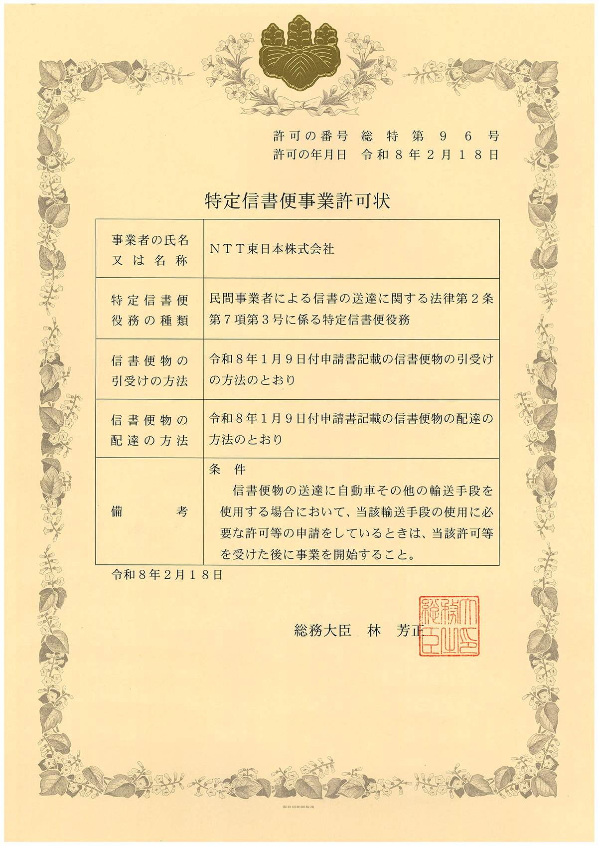 特定信書便事業許可状
