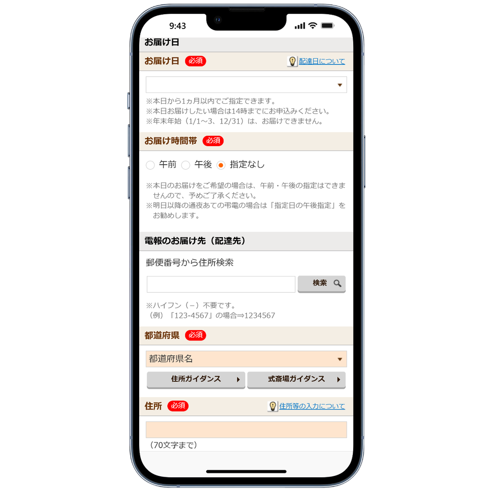 お届け日・お届け先の入力画面