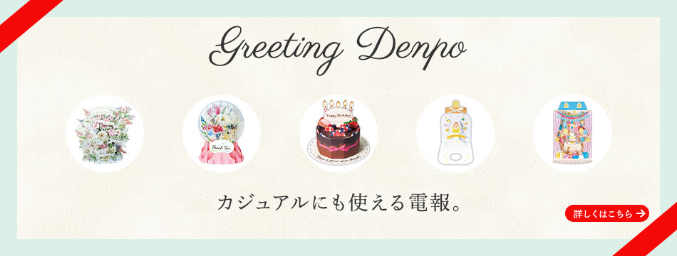 祝電・お祝い台紙一覧｜祝電｜電報申込サイトD-MAIL | NTT東日本
