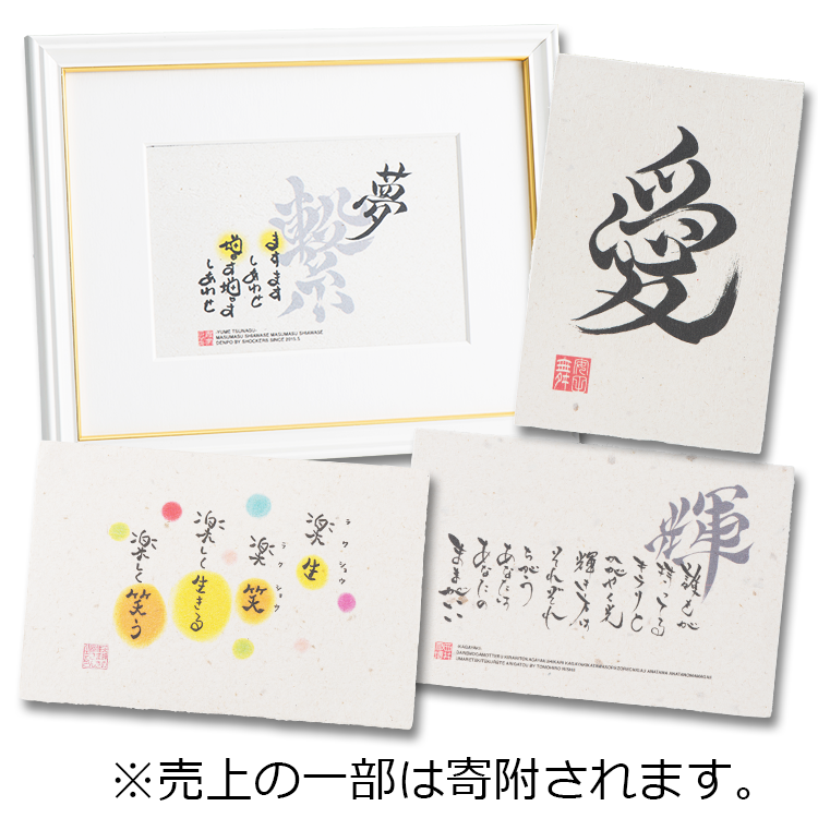 書道アート 夢 つなぐ 祝電 電報申込サイトd Mail Ntt東日本