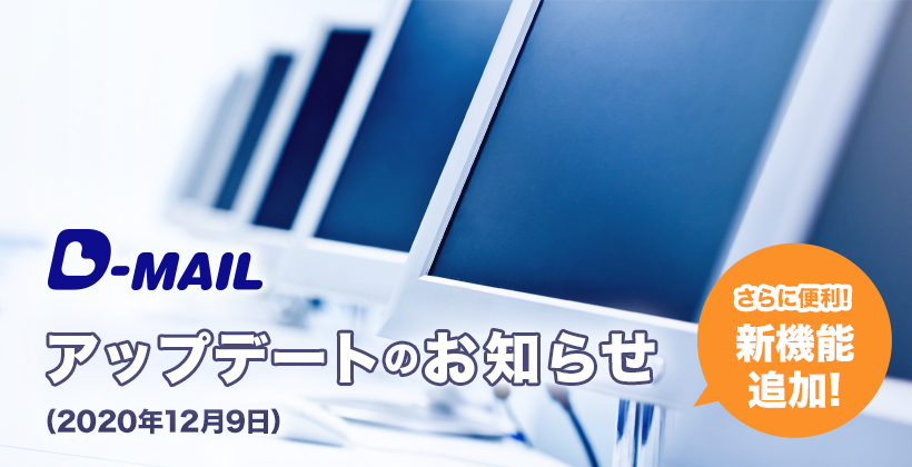 D-MAIL Abvf[ĝm点i2020N129jɕ֗!V@\ǉ!