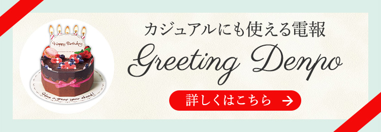 カジュアルにも使える Greeting Denpo