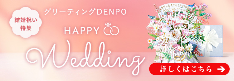 【グリーティングDENPO】結婚のお祝い電報特集  おしゃれな海外ブランドのポップアップカード。ご自宅にも式場にもすぐに贈れる小さなサプライズギフト