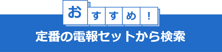 NTT東日本おすすめの定番電報セット