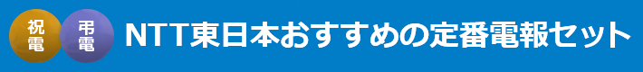 NTT東日本おすすめの定番電報セット