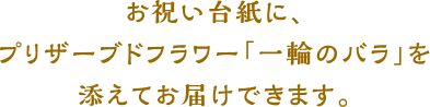 大切な方への心のこもったメッセージをさらに品よく演出するセットです。