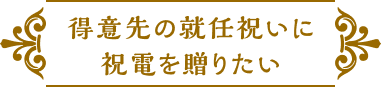 得意先の就任祝いに祝電を贈りたい