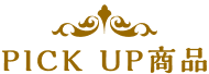 PICK UP商品