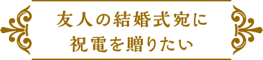 友人の結婚式宛に祝電を贈りたい