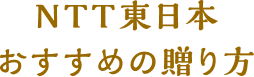 NTT東日本おすすめの贈り方