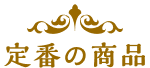 定番の商品