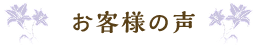 お客様の声