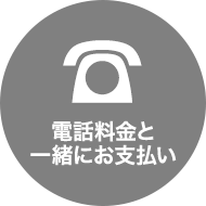 電話料金と一緒にお支払い