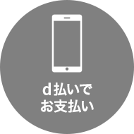 d払いでお支払い