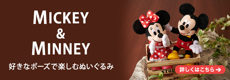 MICKEY & MINNEY 好きなポーズで楽しむぬいぐるみ