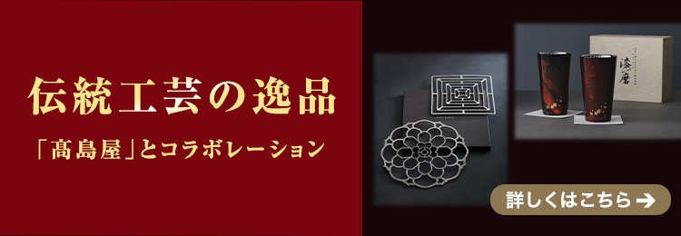 伝統工芸の逸品「高島屋」とコラボレーション