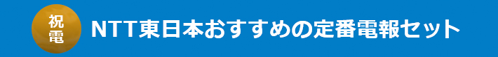 NTT東日本おすすめの定番電報セット