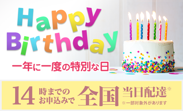 誕生日祝い～Happy Birth Day　1年に1度の特別な日～ 