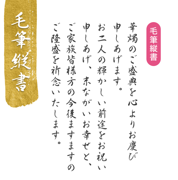 毛筆縦書