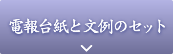 電報台紙と文例のセット