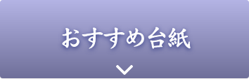 おすすめ台紙