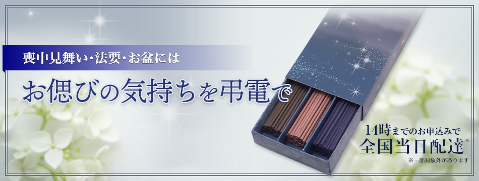 喪中見舞い・法要・お盆には　お偲びの気持ちを弔電で　14時までのお申込みで全国当日配達