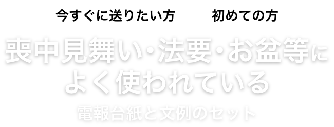 今すぐに送りたい方や初めての方 喪中見舞い・法要・お盆等によく使われている電報台紙と文例のセット