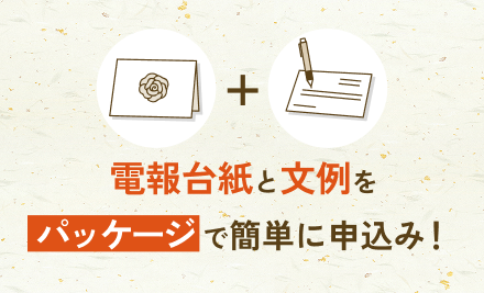 電報台紙と文例をパッケージで簡単に申込み！