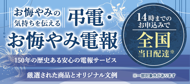 お悔やみの気持ちを伝える弔電・お悔やみ電報