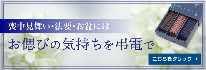 喪中見舞い・法要・お盆には　お偲びの気持ちを弔電で