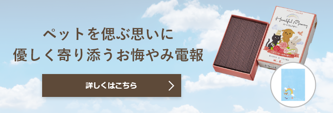 ペットを偲ぶ思いに優しく寄り添うお悔み電報