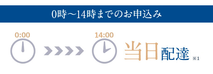 -0時～14時までのお申込み