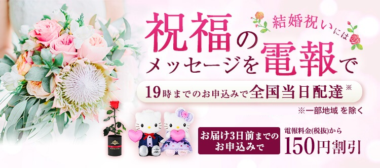 結婚祝いには祝福のメッセージを電報で 祝電 電報申込サイトd Mail Ntt東日本