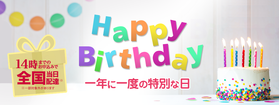 誕生日祝い Happy Birth Day 1年に1度の特別な日 祝電 電報申込サイトd Mail Ntt東日本