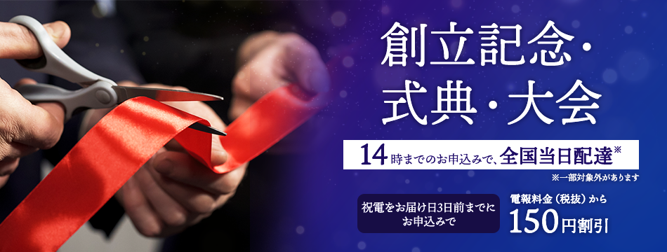 お取引先へのお祝いに 創立記念 式典 大会 祝電 電報申込サイトd Mail Ntt東日本 お取引先へのお祝いに 創立記念 式典 大会 祝電 電報申込サイトd Mail Ntt東日本