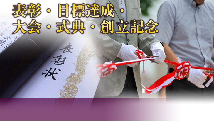 お取引先へのお祝いに 表彰 目標達成 大会 式典 創立記念 祝電 電報申込サイトd Mail Ntt東日本