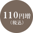 100円増(税抜)
