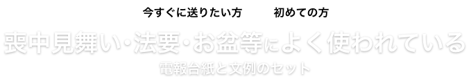 喪中見舞い 法要 お盆にはお偲びの気持ちを弔電で 喪中見舞い 法要 お盆 電報申込サイトd Mail Ntt東日本