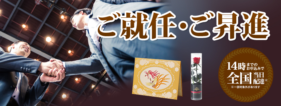 人事 ご就任 ご昇進のお祝いに 祝電 電報申込サイトd Mail Ntt東日本