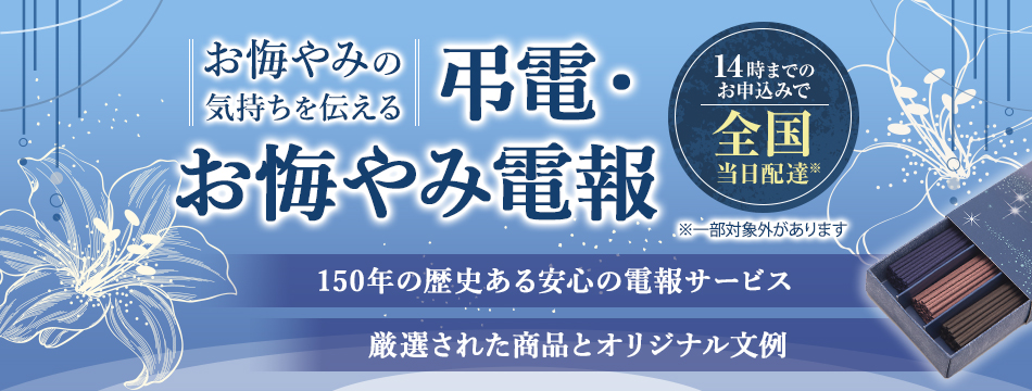 お悔やみの気持ちを弔電で 弔電 D Mail Ntt東日本