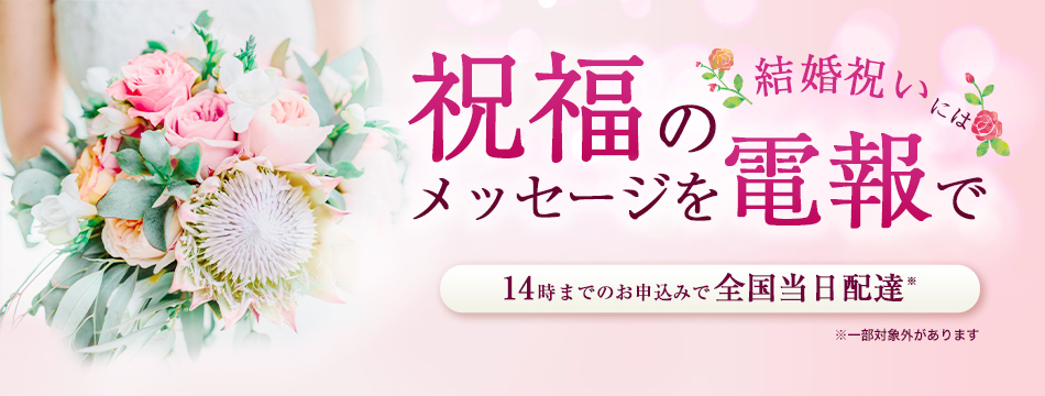 結婚祝いに祝福のメッセージを電報で 祝電 D Mail Ntt東日本