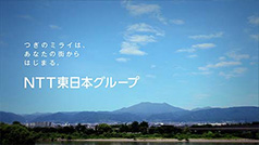 【TVCM】NTT東日本CM「ミライはどこから来るの？」宣言篇
