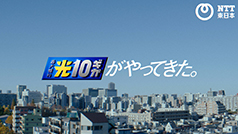 【WebCM】NTT東日本（フレッツ光クロス）「みんなでいこう、光10ギガ時代。オフィス篇」（30秒）